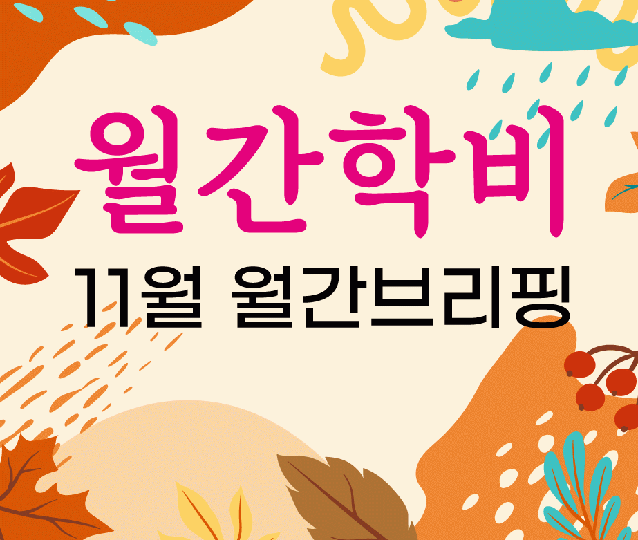 [월간학비] 11월 소식브리핑