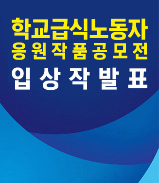 학교급식노동자응원작품공모전임상작발표