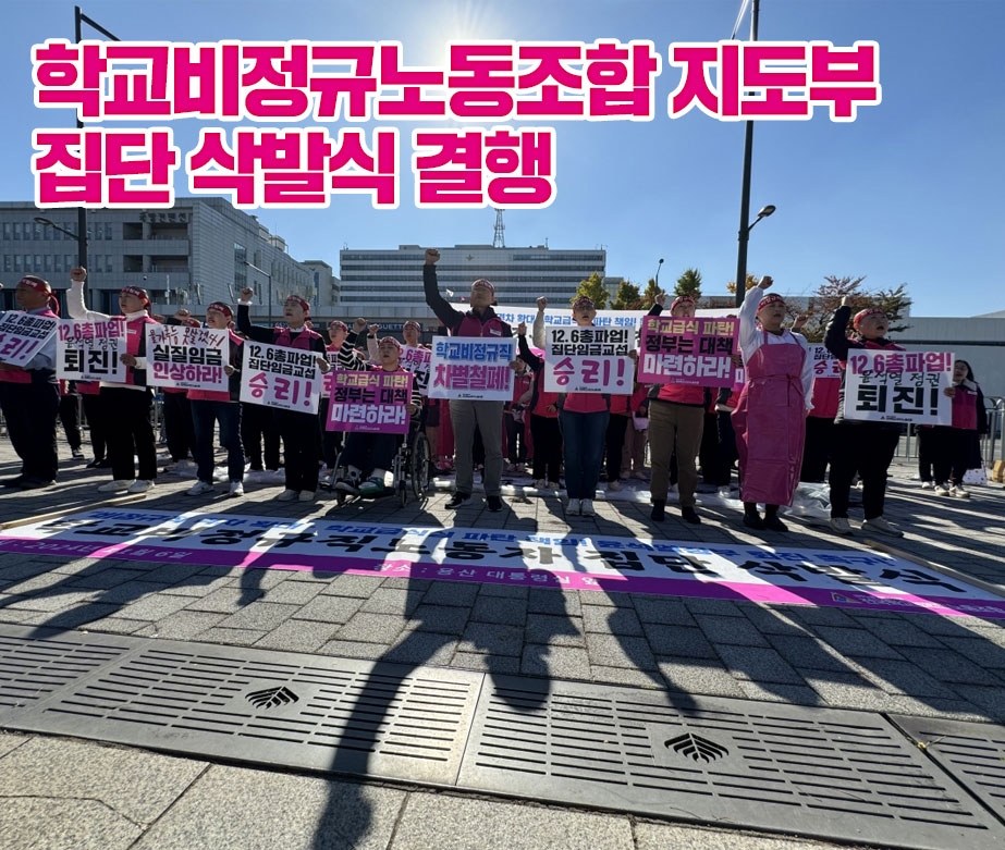 집단임금교섭 승리! 학교급식법 전면개정! 윤석열 퇴진!