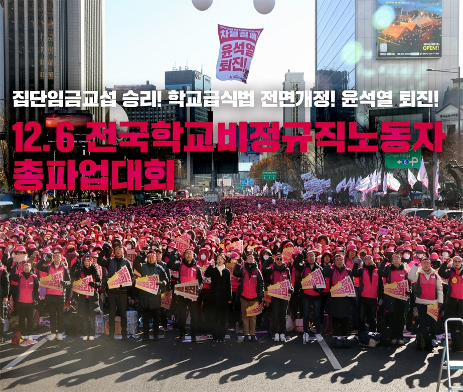 집단임금교섭 승리! 학교급식법 전면개정! 윤석열 퇴진!