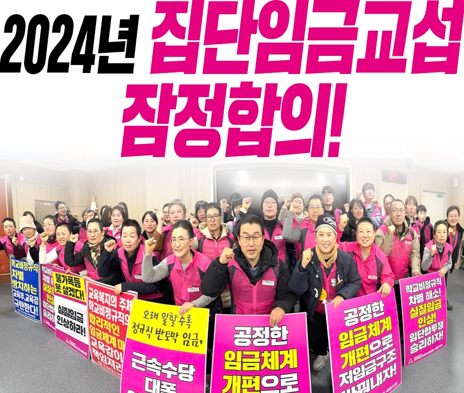 2024년 집단임금교섭 잠정합의!