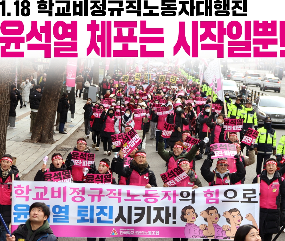 1.18 학교비정규직노동자대행진 