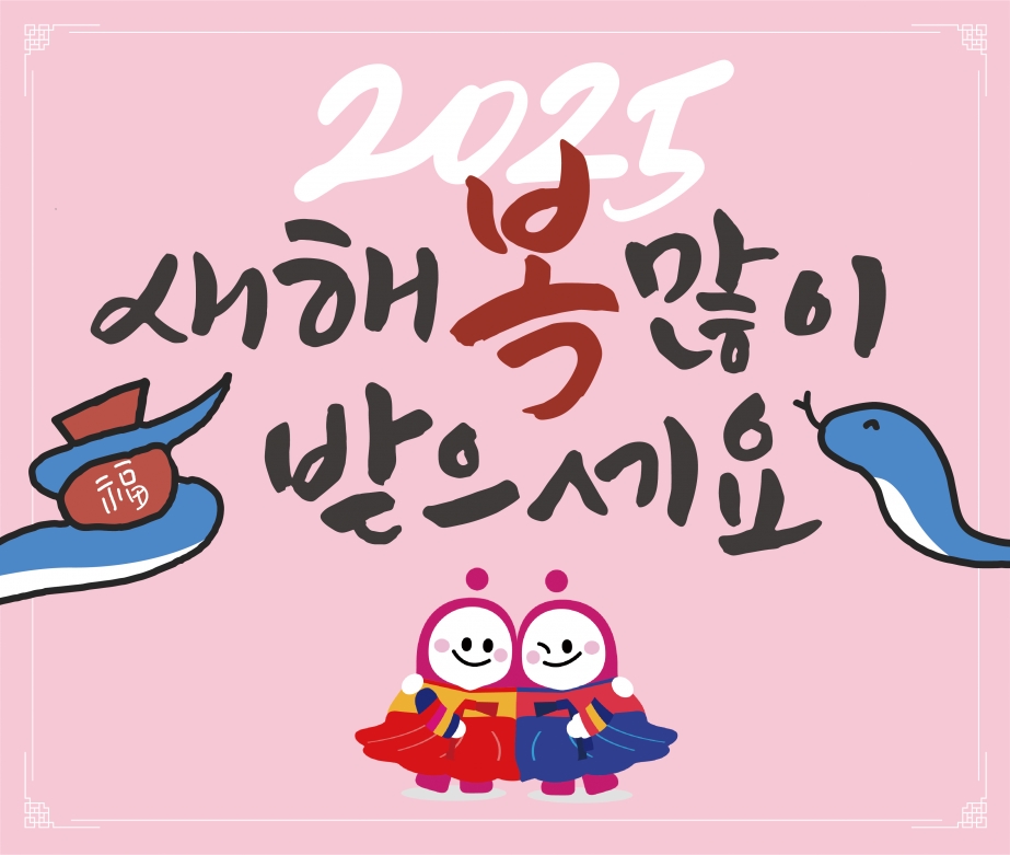 2025 새해 복 많이 받으세요~