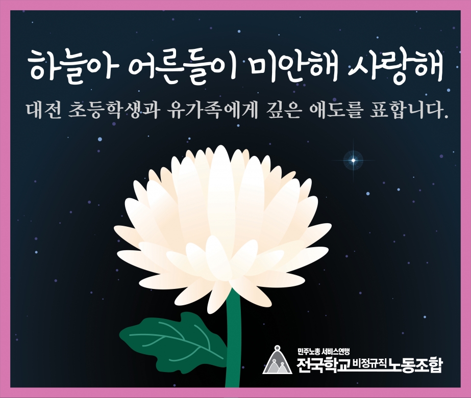 대전 초등학생과 유가족에게 깊은 애도를 표합니다.