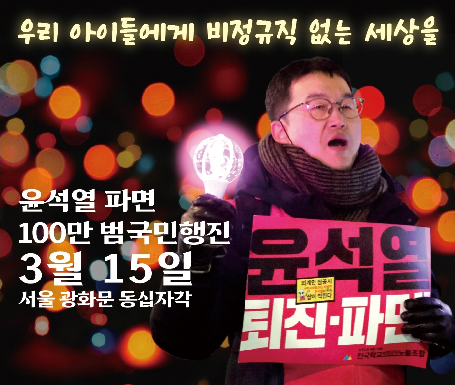 [위원장 호소문] 3월15일 서울 광화문으로! 신속한