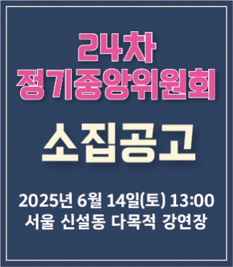 전국학교비정규직노동조합 24차 정기중앙위원회 소집공고