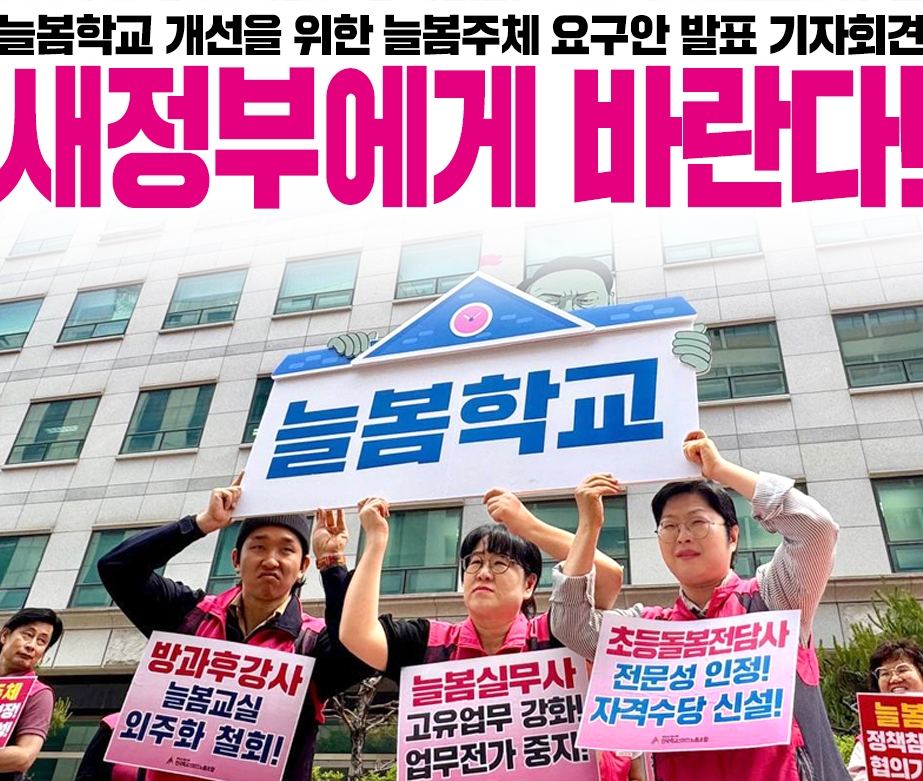 늘봄학교 개선을 위한 늘봄주체 요구안 발표 기자회견 '