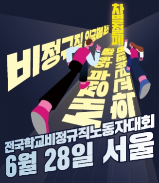 6.28 전국학교비정규직노동자대회