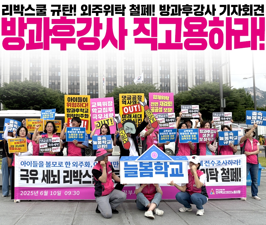리박스쿨 규탄! 외주업체 철폐! 방과후강사 기자회견