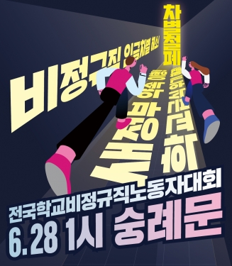 6.28 전국학교비정규직노동자대회