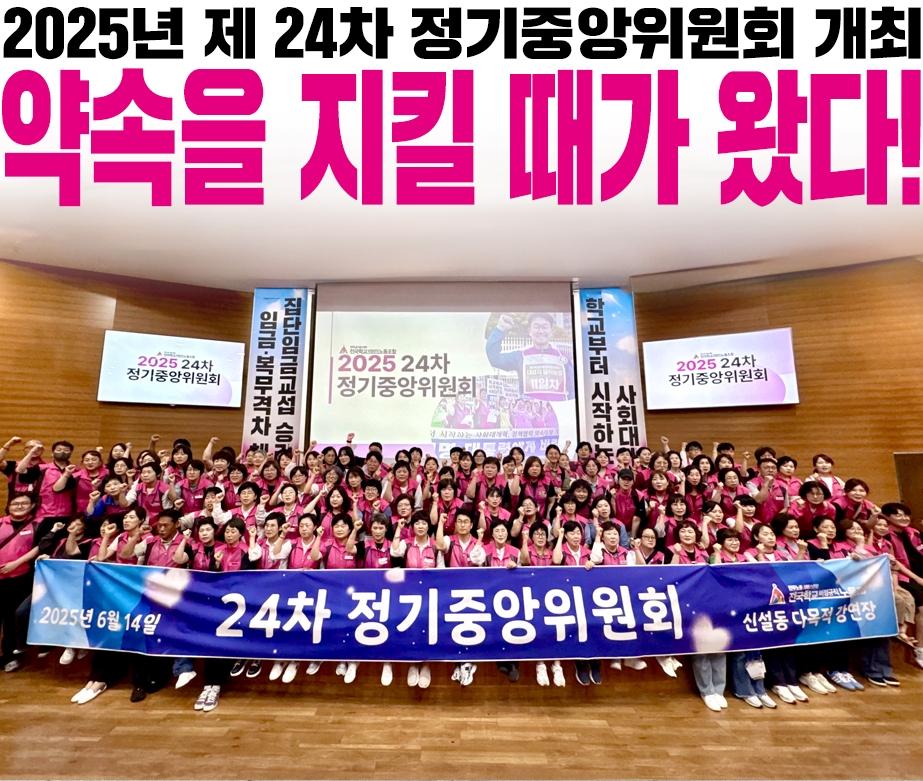 2025년 제 24차 정기중앙위원회 개최 '약속을 지킬