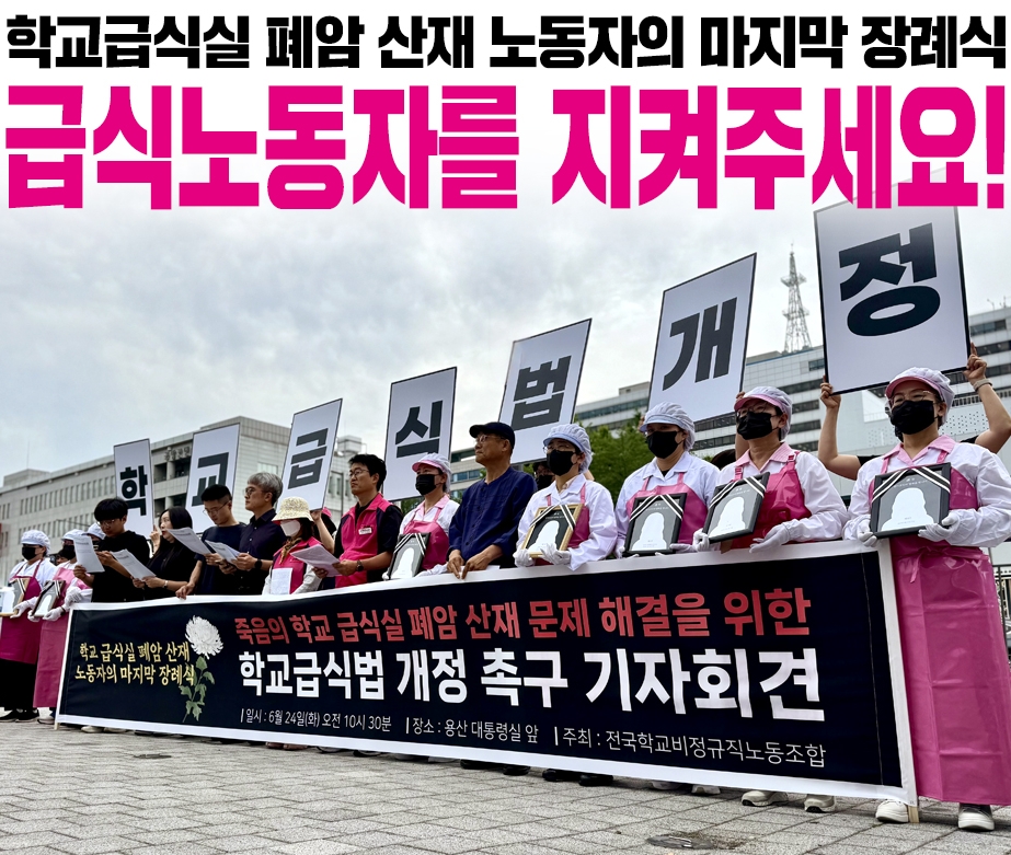 학교급식실 폐암 산재 노동자의 마지막 장례식 '급식노동