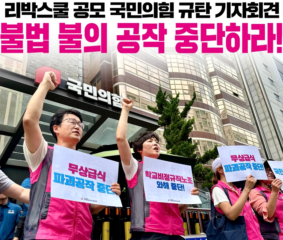 불법불의 공작 중단하라! 리박스쿨 공모 국민의힘 규탄한