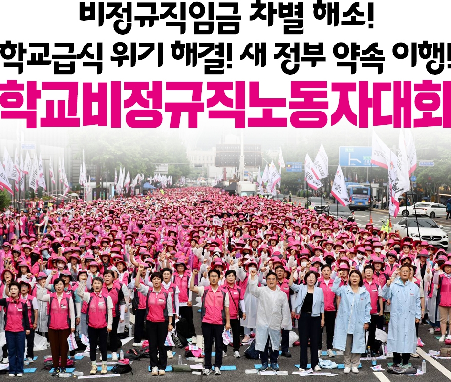 6.28 전국학교비정규직노동자대회