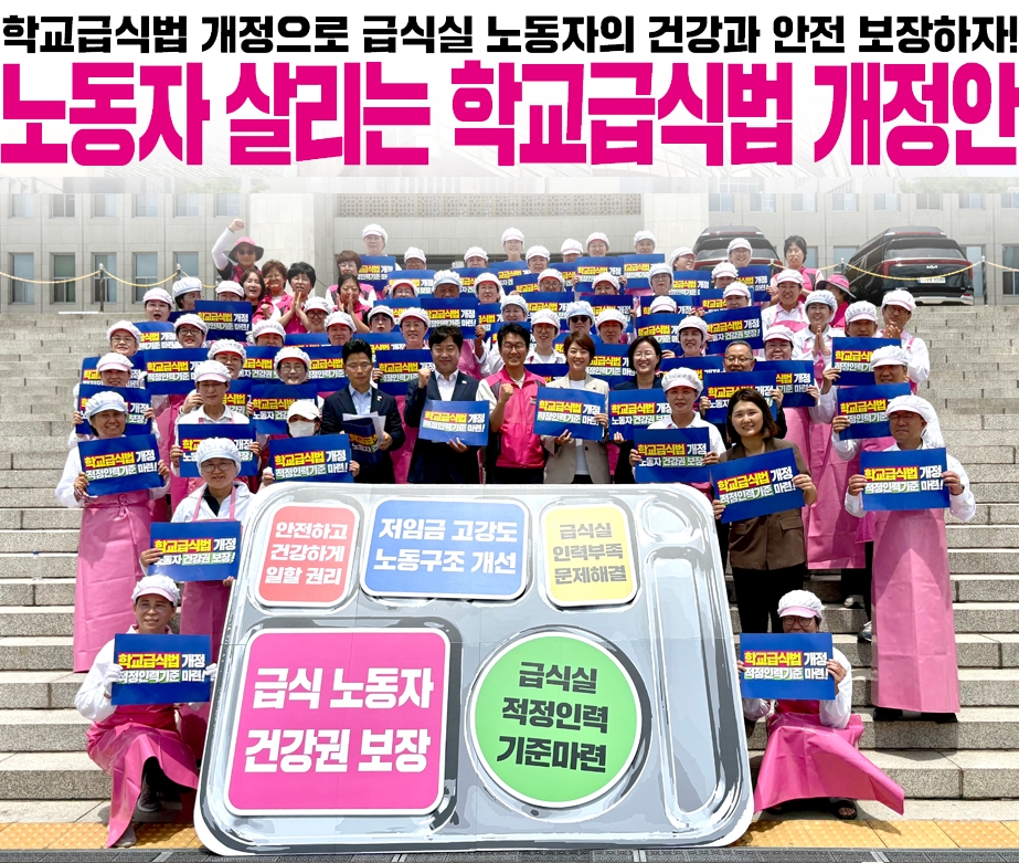 노동자 살리는 학교급식법 개정안