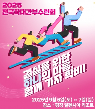 2025 전국확대간부수련회