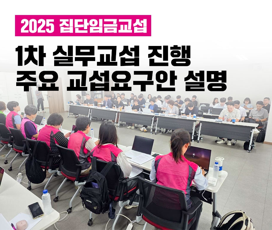 [2025 집단교섭] 1차 실무교섭 진행, 주요 교섭요