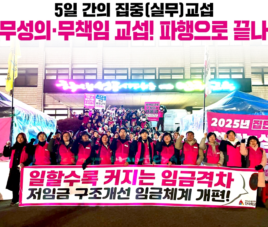 5일 간의 집중(실무)교섭 무성의‧무책임 교섭! 파행으