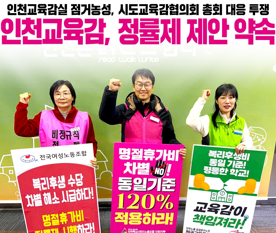 인천교육감실 점거농성, 시도교육감협의회 총회 대응 투쟁