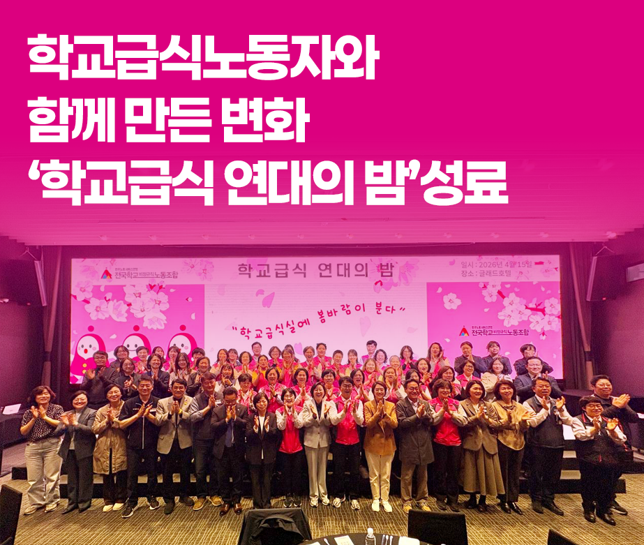 학교급식노동자와 함께 만든 변화 '학교급식 연대의 밤 