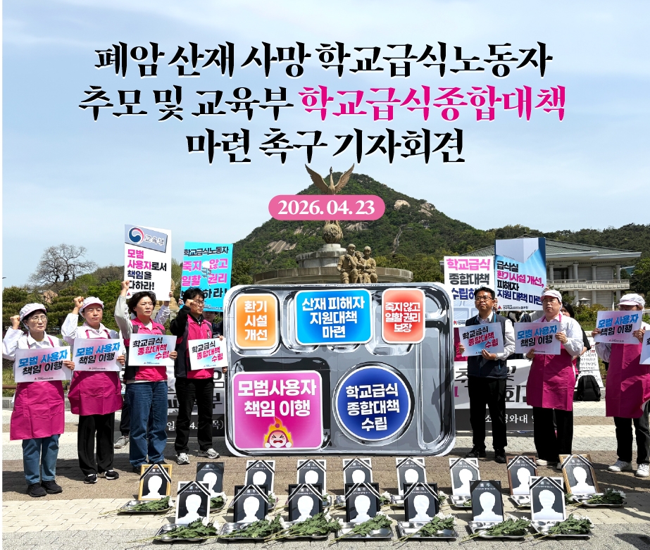 폐암 산재 사망 학교급식노동자 추모 및 교육부 학교급식