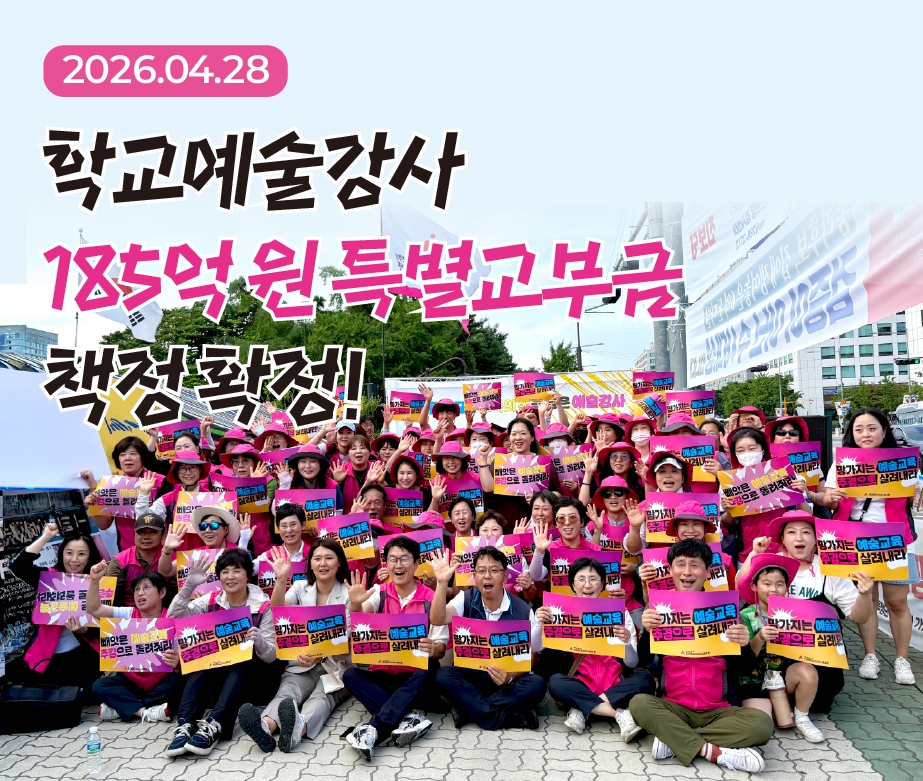 학교예술강사 185억 원 특별교부금 책정 확정!