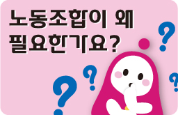 노동조합은 왜 필요한가요? 사진