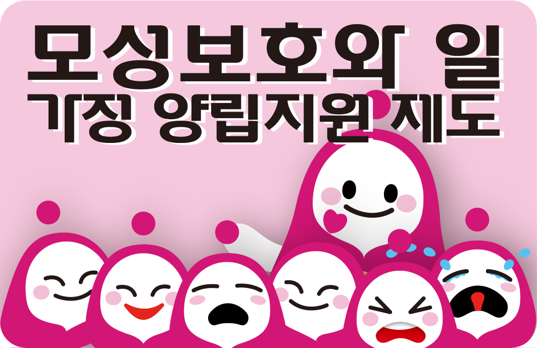 모성보호와 일 - 가정 양립지원 제도 사진