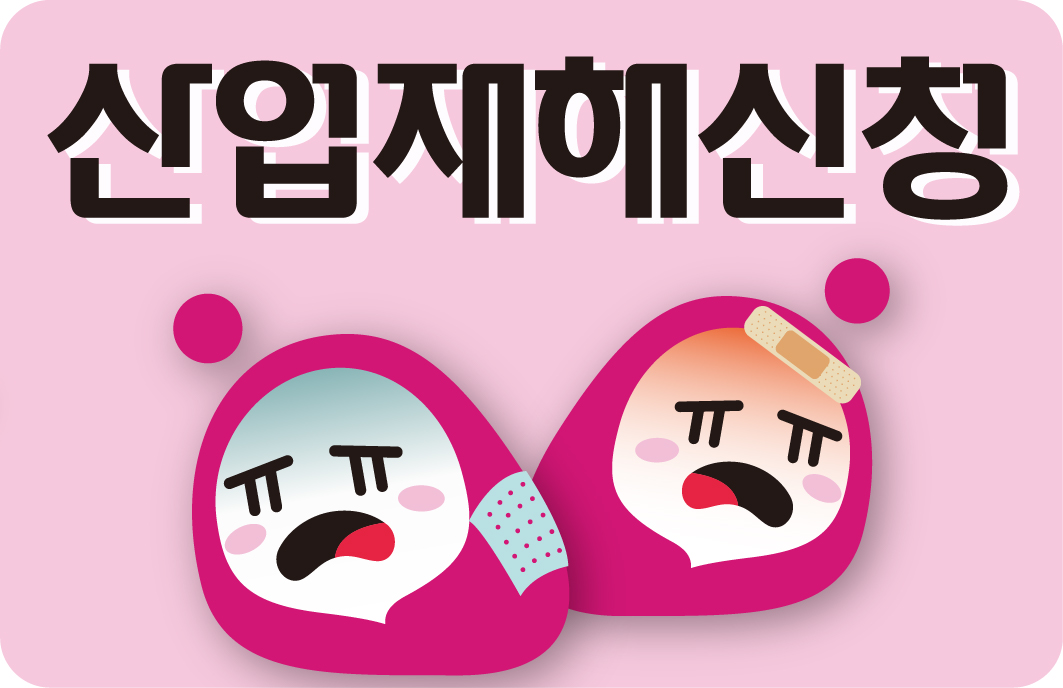 산업재해신청 사진