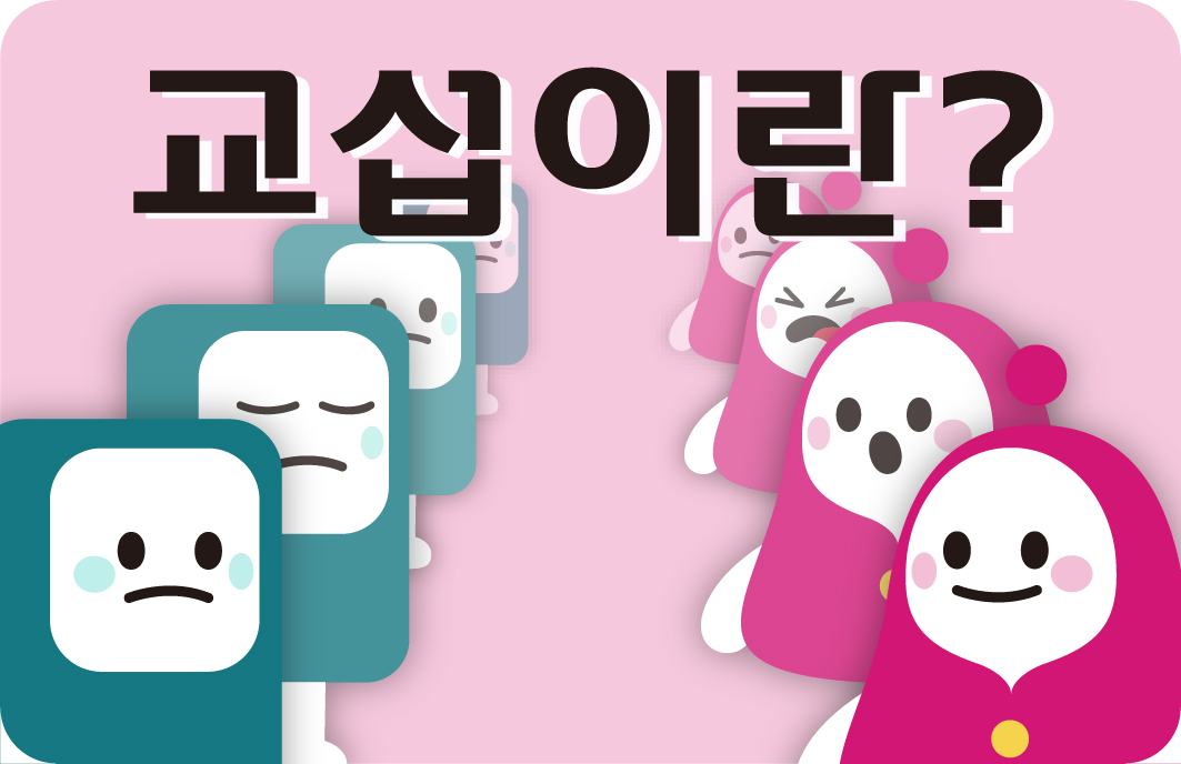 교섭이란? 사진