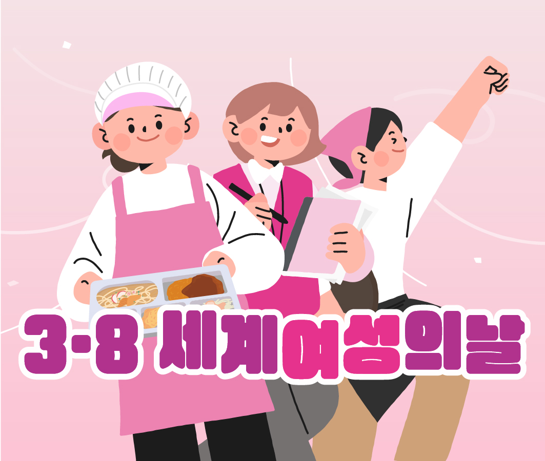 3.8 세계여성의날 사진