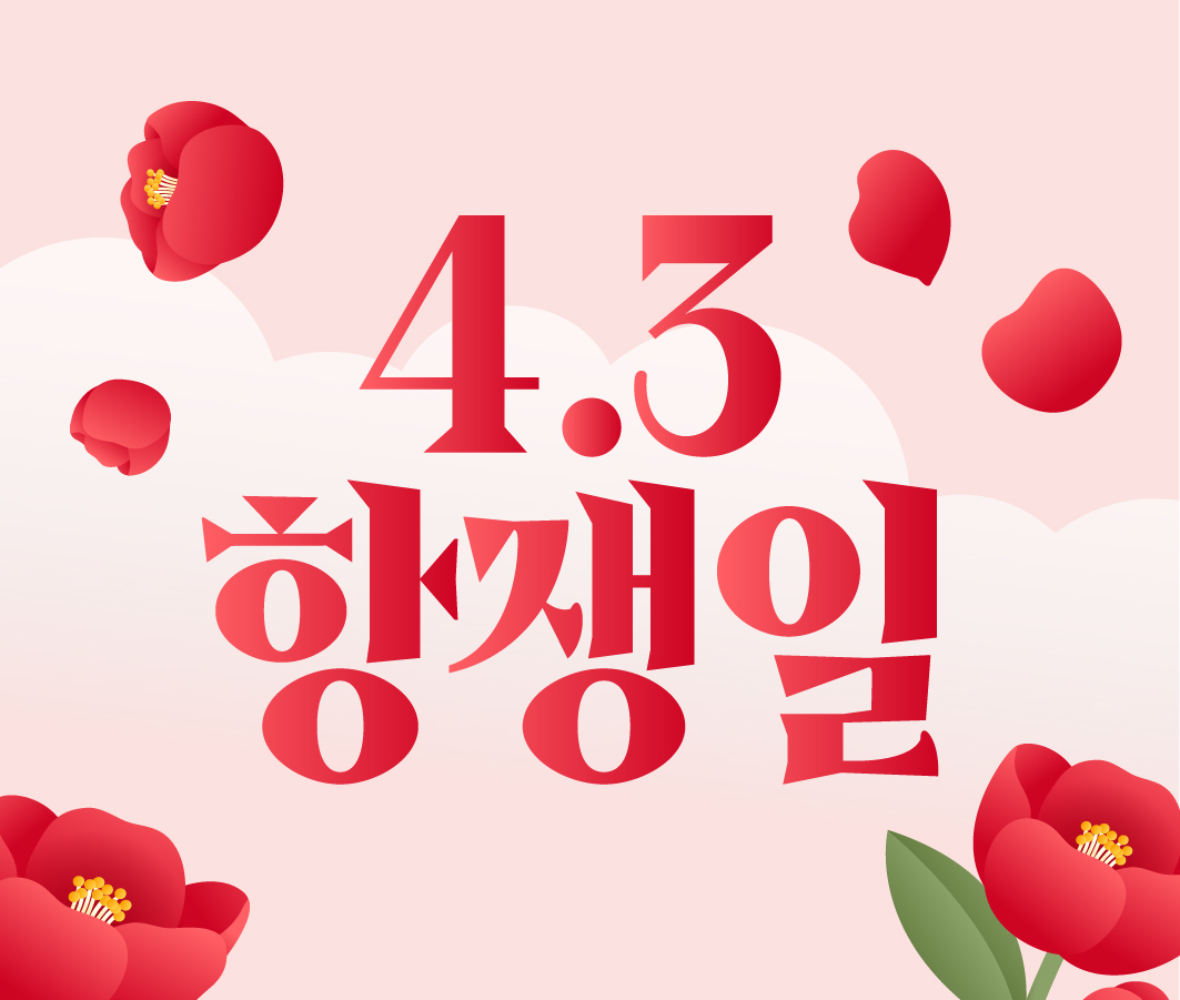 제주 4.3 민중항쟁 78주년 사진