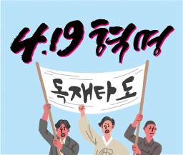 4.19혁명기념일 사진