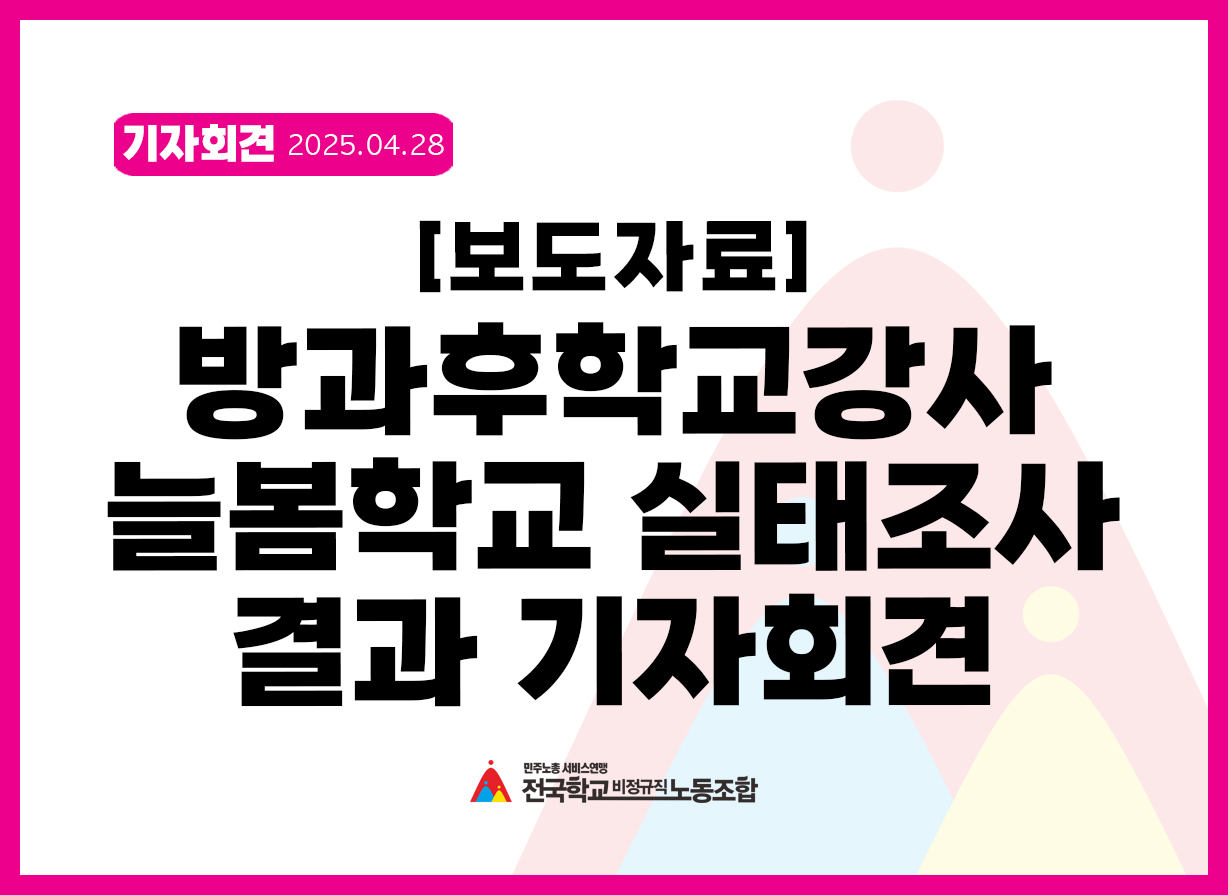방과후학교강사 늘봄학교 실태조사 결과 기자회견 사진