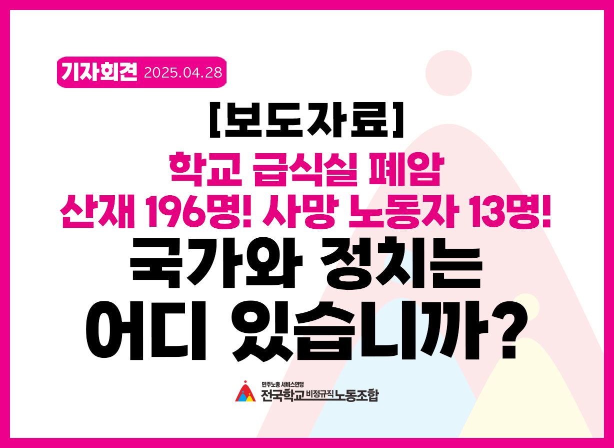 학교 급식실 폐암 산재 169명! 사망 노동자 13명! 국가와 정치는 어디 있습니까? 사진