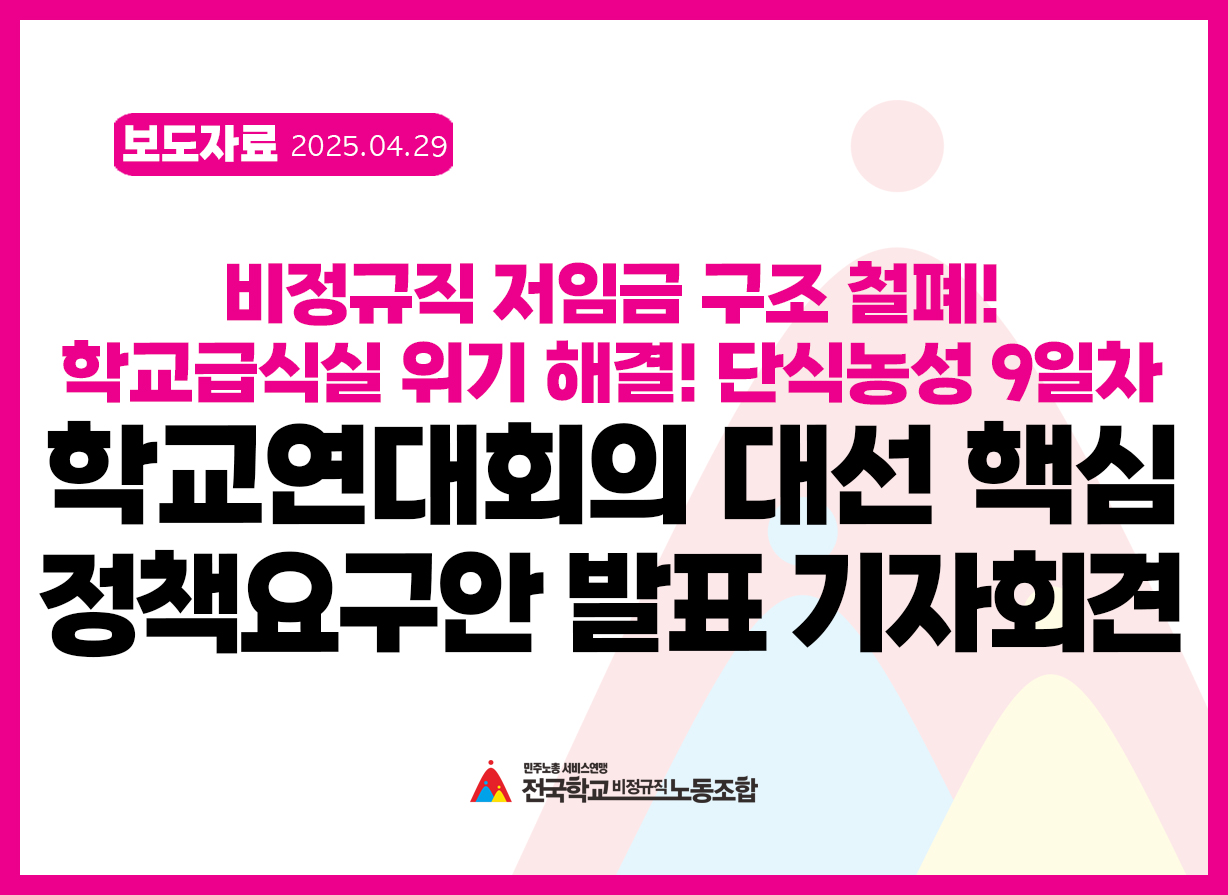 '단식농성 9일차' 학비연대회의 대선 핵심 정책요구안 발표 기자회견 사진