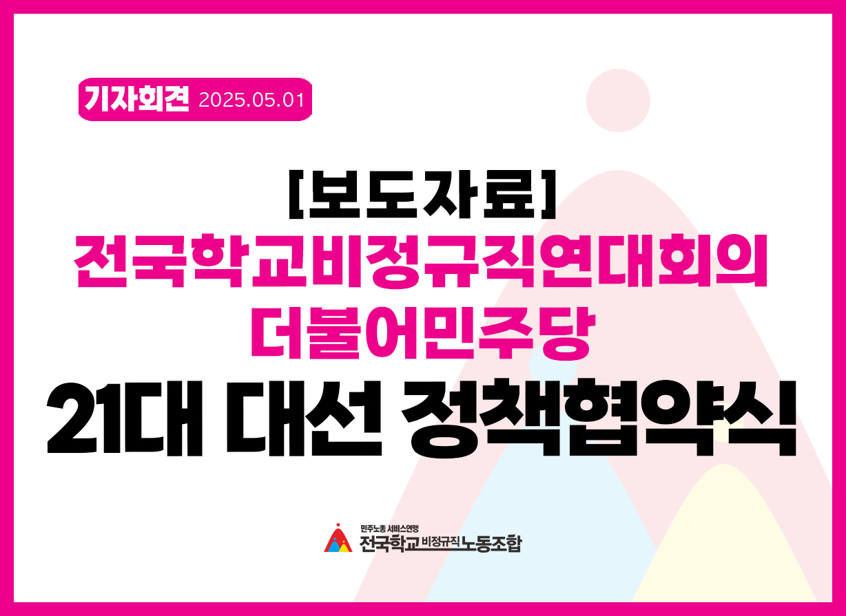 전국학교비정규직연대회의 - 더불어민주당 21대 대선 정책협약식 사진
