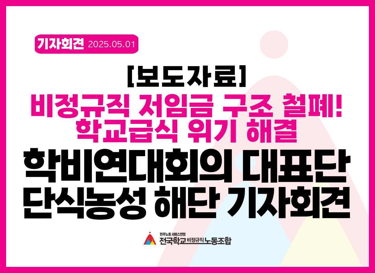 학비연대회의 대표단 단식농성 해단 기자회견 사진