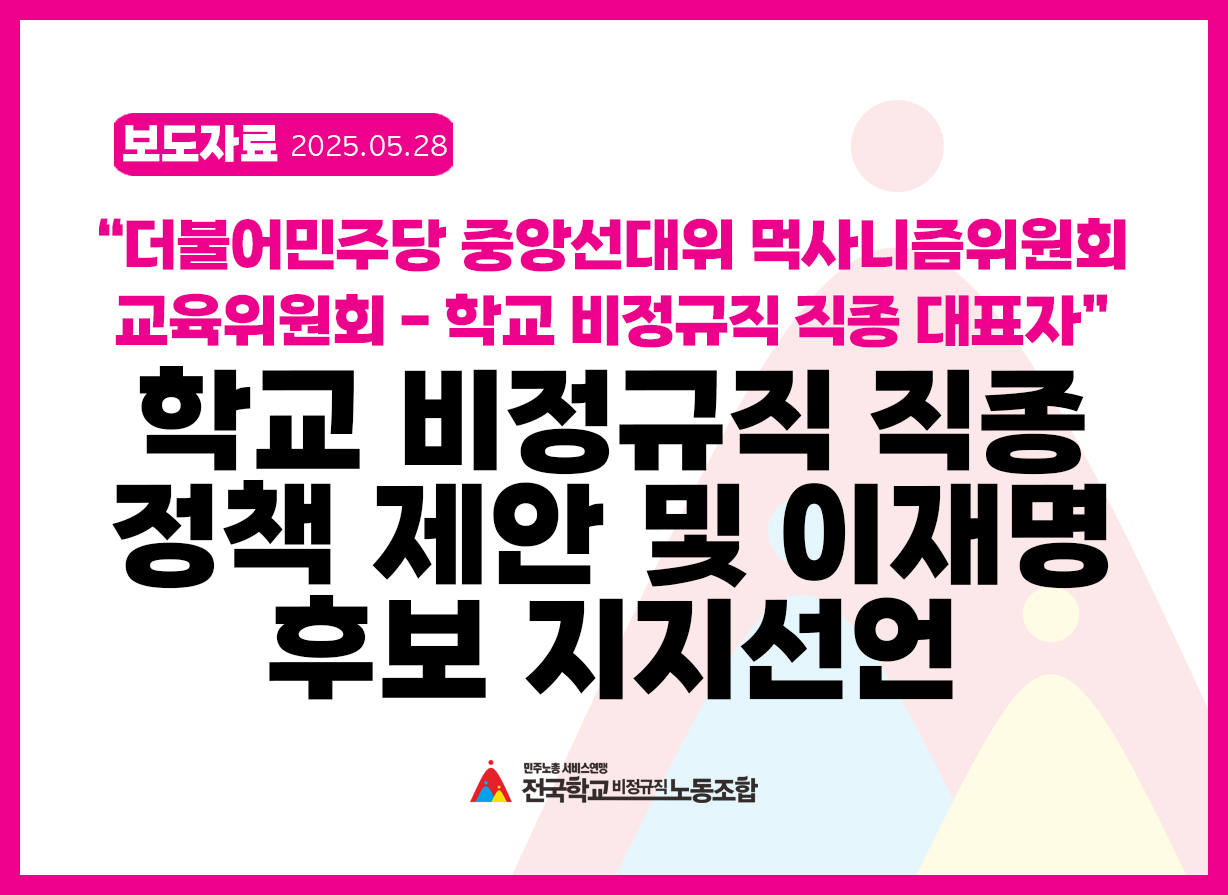 학교 비정규직 직종 정책 제안 및 이재명 후보 지지 선언 사진