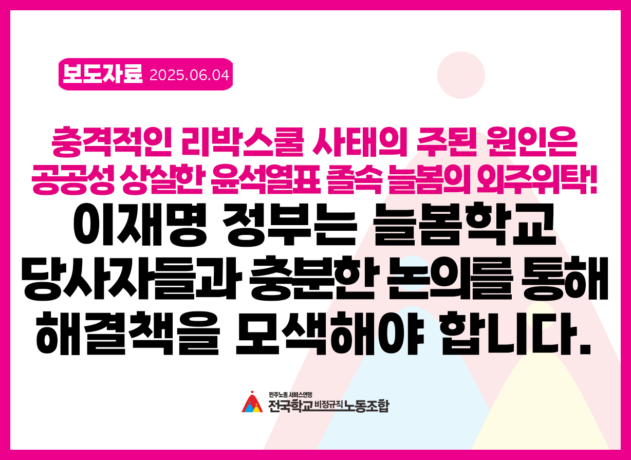 이재명 정부는 늘봄학교 당사자들과 충분한 논의를 통해 해결책을 모색해야 합니다. 사진