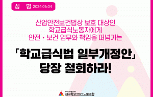 [성명] 산업안전보건법상 보호 대상인 학교급식노동자에게 안전・보건 업무와 책임을 떠넘기는 「학교급식법 일부개정안」 당장 철회하라! 사진