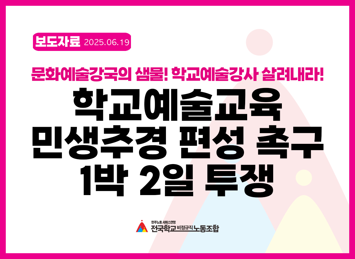 학교예술교육 민생추경 편성 촉구 1박 2일 투쟁 사진