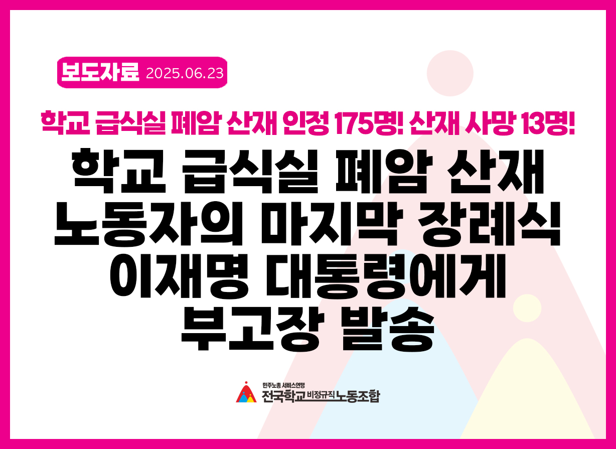 '학교 급식실 폐암 산재 노동자의 마지막 장례식' 이재명 대통령에게 부고장 발송 사진