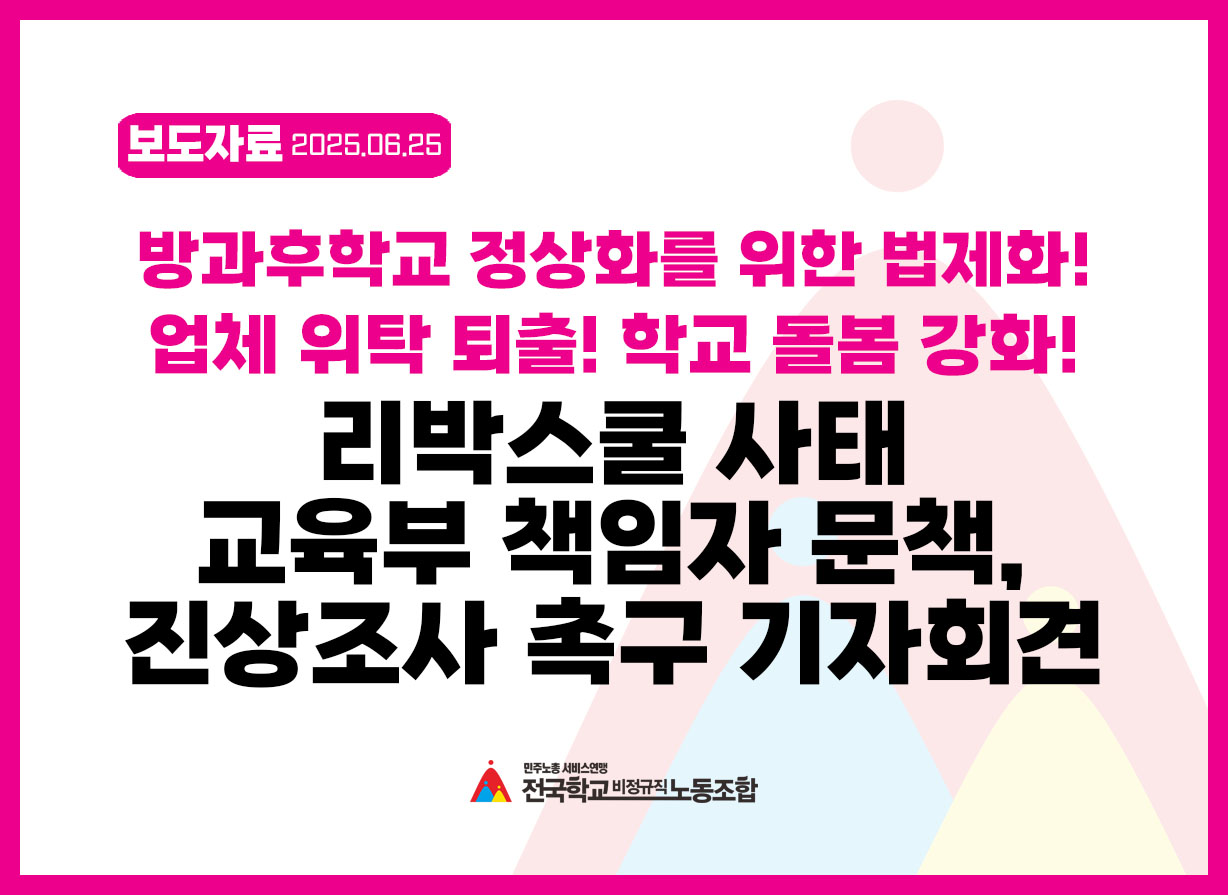 방과후학교 정상화를 위한 법제화! 업체위탁 퇴출! 학교돌봄 강화! 리박스쿨 사태 교육부 책임자 문책과 진상조사 촉구 기자회견 사진