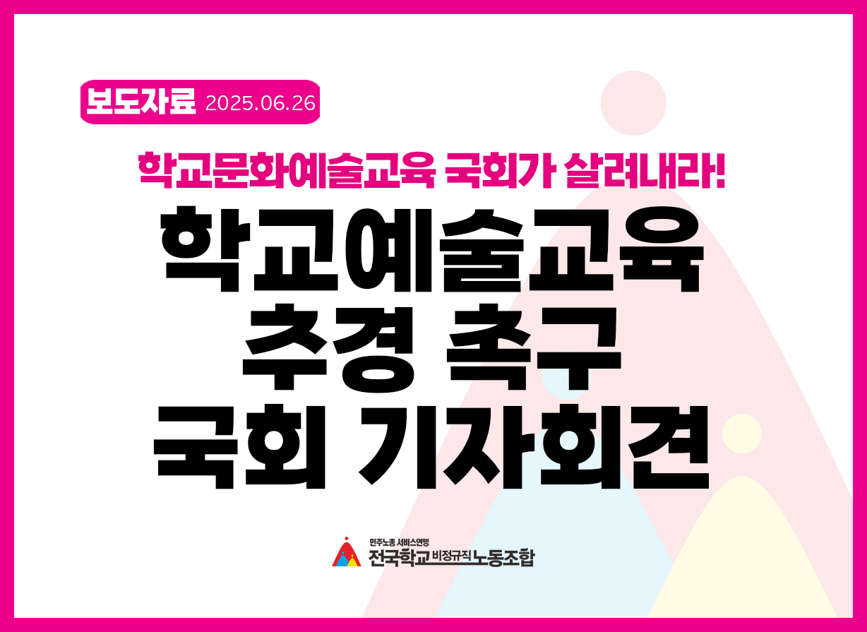 '학교문화예술교육 국회가 살려내라!' 학교예술교육 추경 촉구 국회 기자회견 사진