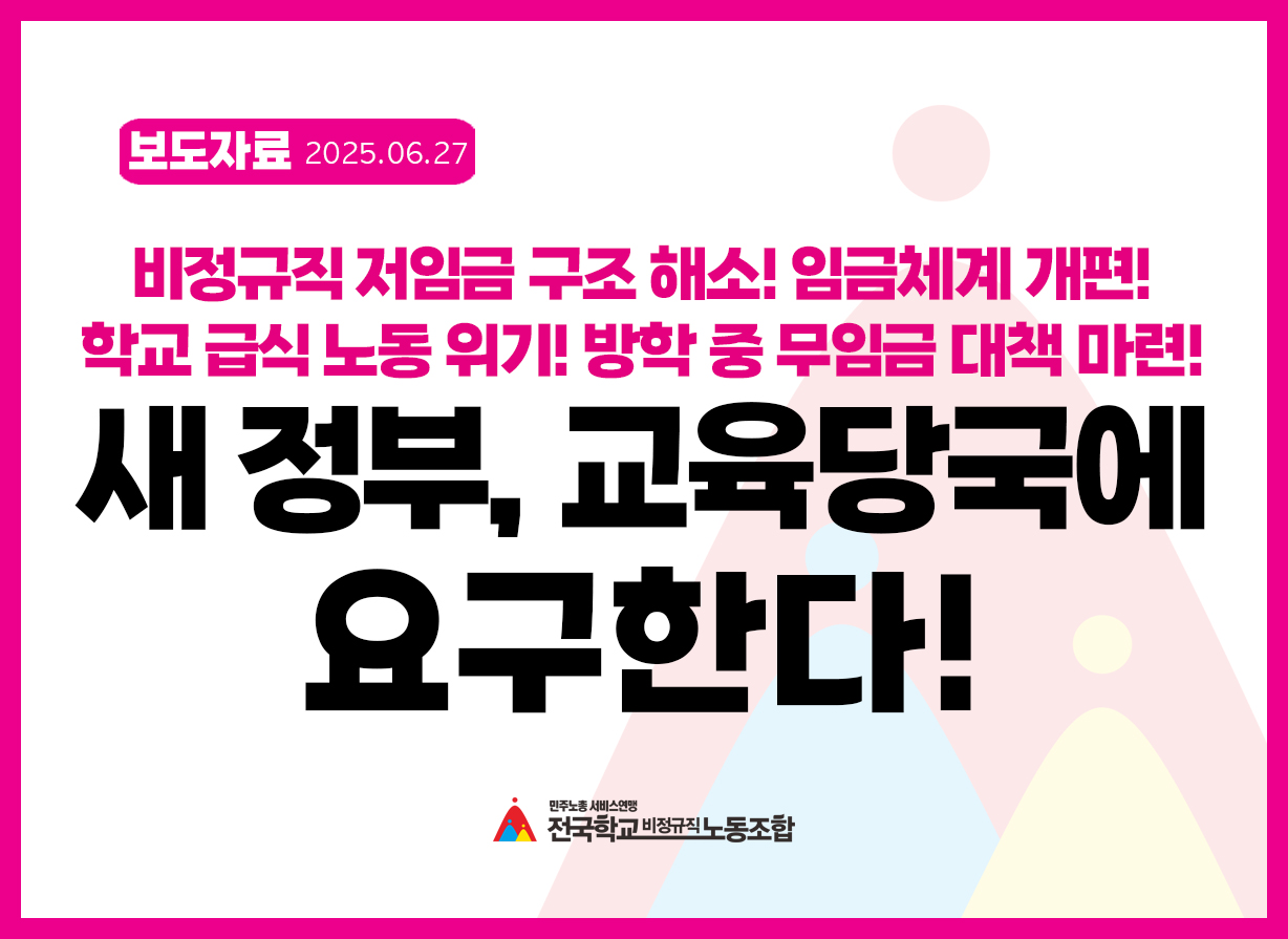 새 정부와 교육당국에 요구한다! 사진