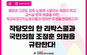 [성명] 학교 비정규직 노동자들의 정당한 투쟁을 탄압하고자 작당모의 한 리박스쿨과 국민의힘 조정훈 의원을 규탄한다! 사진