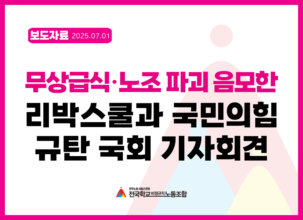 무상급식, 노조 파괴 음모한 리박스쿨과 국민의힘 규탄 국회 기자회견 사진