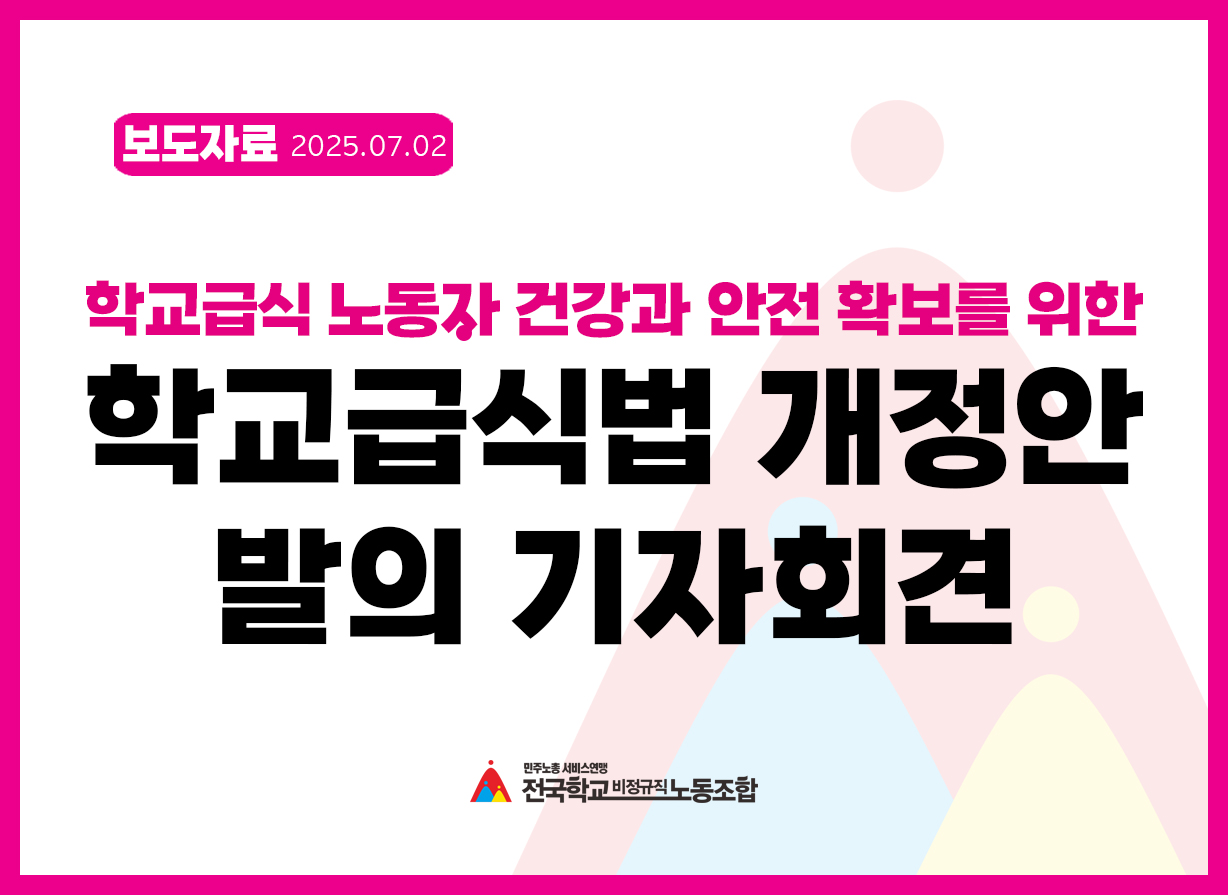 학교급식 노동자 건강과 안전 확보를 위한 <학교급식법 개정안> 발의 기자회견 사진