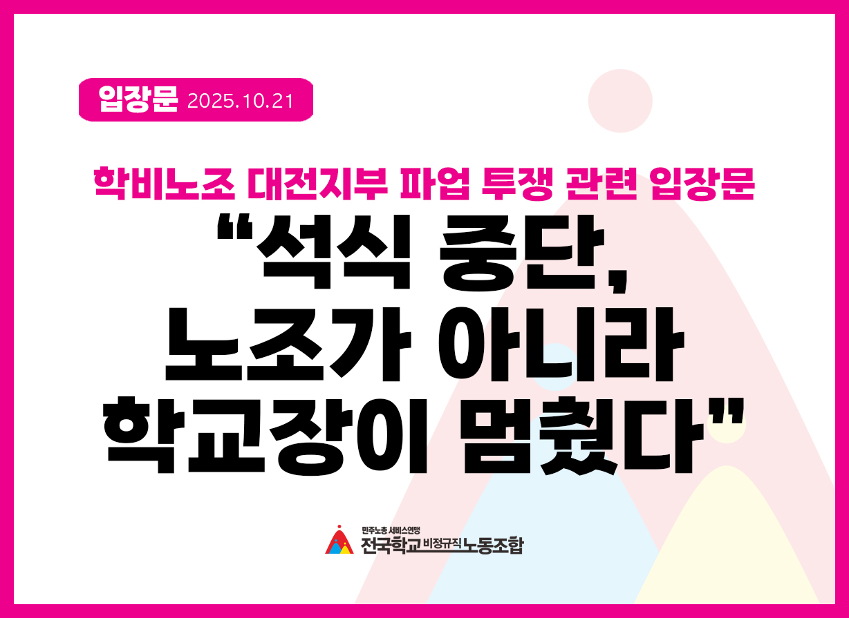 [입장문] “석식 중단, 노조가 아니라 학교장이 멈췄다”(대전지부 파업 투쟁 관련 입장문) 사진